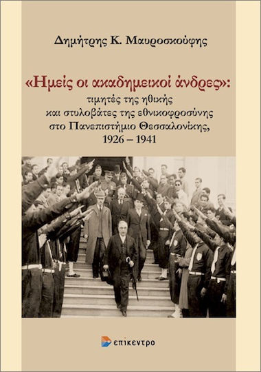 Ημείς Οι Ακαδημεικοί Άνδρες, τιμητές της ηθικής και στυλοβάτες της εθνικοφροσύνης στο Πανεπιστήμιο Θεσσαλονίκης, 1926 – 1941