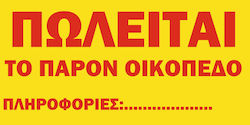 Πωλείται Οικόπεδο Μουσαμά Κρίκους 200cm X 100cm