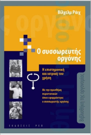 Ο Συσσωρευτής Οργόνης