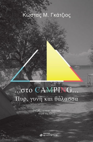 Στο Camping, Πυρ, Γυνή Και Θάλασσα