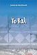 Το Καλ