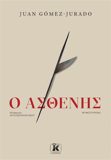 Ο Ασθενής Ο Ασθενής