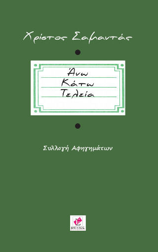 Ανω Κατω Τελεια