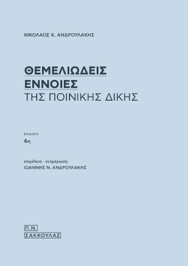 Θεμελιώδεις Έννοιες Της Ποινικής Δίκης