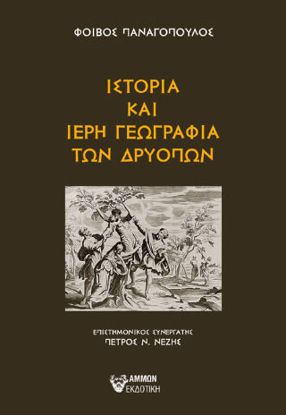 Και Ιερή Γεωγραφία Των Δρυόπων