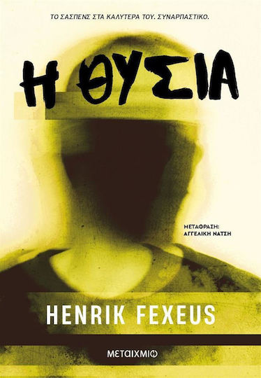 H Θυσία