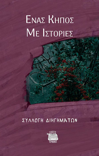Ένας Κήπος με Ιστορίες Ένας Κήπος με Ιστορίες