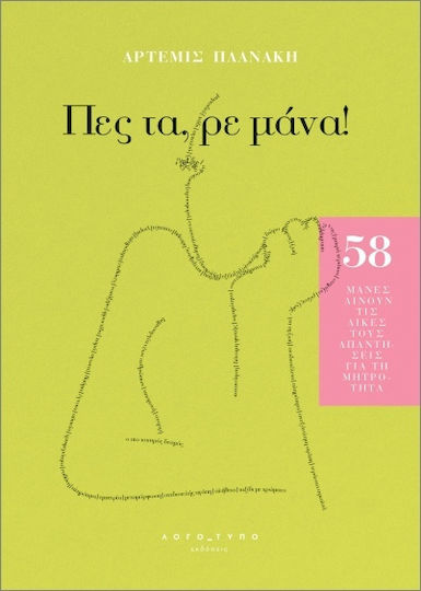 Πες Τα Ρε Μάνα Πες Τα Ρε Μάνα