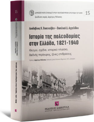 History of Urban Planning in Greece, 1821-1940 - Series: Publications of the NTUA Laboratory No 15
