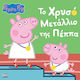 Peppa Pig Το Μετάλλιο Της Πέππα