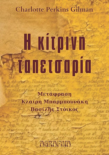 Η Κίτρινη Ταπετσαρία