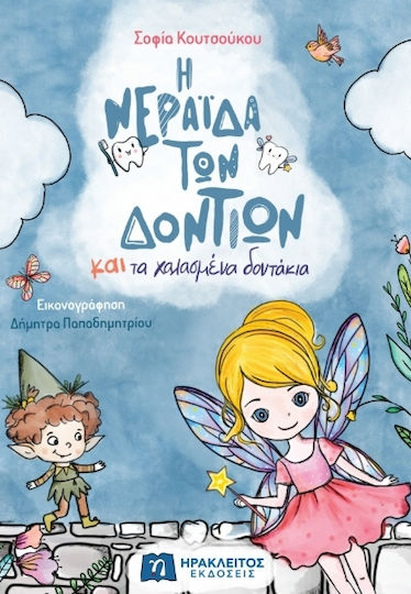 Η Νεράιδα Των Δοντιών Και Τα Χαλασμένα Δοντάκια Η Νεράιδα Των Δοντιών Και Τα Χαλασμένα Δοντάκια
