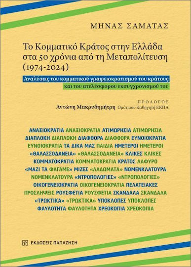 Το Κομματικό Κράτος Στην Ελλάδα Στα 50 Χρόνια Από Τη Μεταπολίτευση 1974 2024
