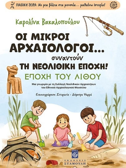 Οι Μικροί Αρχαιολόγοι Συναντούν Τη Νεολιθική Εποχή
