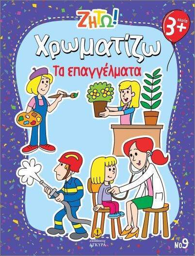 Ζήτω Χρωματίζω Τα Επαγγέλματα
