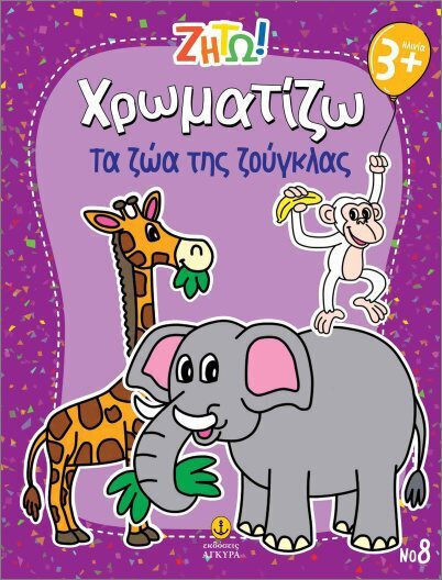 Ζήτω Χρωματίζω Τα Ζώα Της Ζούγκλας