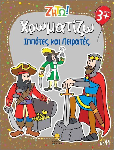 Ζήτω Χρωματίζω Ιππότες Και Πειρατές Ζήτω Χρωματίζω Ιππότες Και Πειρατές