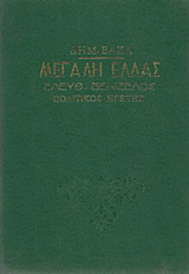 Μεγάλη Ελλάς Ελευθέριος Βενιζέλος Πολεμικός Ηγέτης