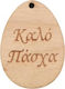 Ξύλινο Αυγό Κρεμαστό "καλό Πάσχα" Φυσικό 4x3cm 5τμχ