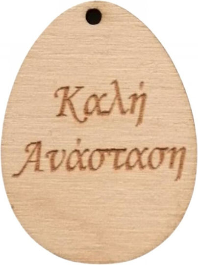 Ξύλινο Αυγό Κρεμαστό "καλή Ανάσταση" Φυσικό 4x3cm 5τμχ