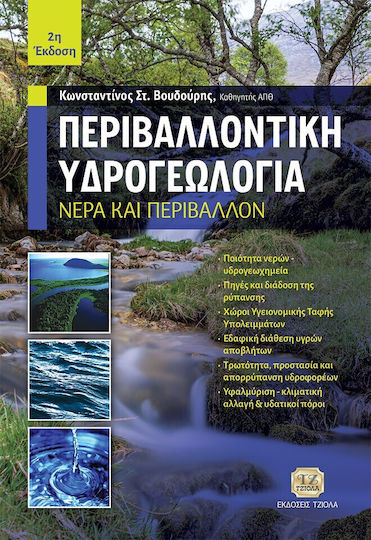 Περιβαλλοντική Υδρογεωλογία Νερά Και Περιβάλλον, Νερά και Περιβάλλον Περιβαλλοντική Υδρογεωλογία Νερά Και Περιβάλλον, Νερά και Περιβάλλον