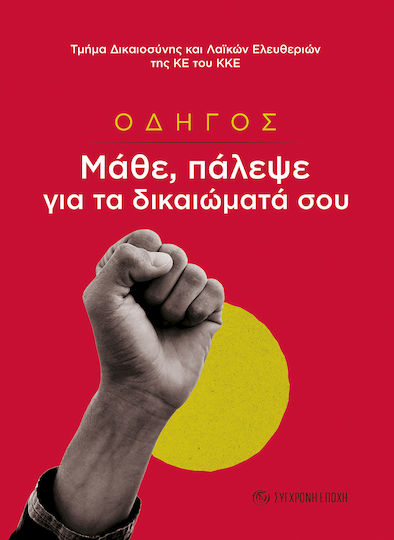 Οδηγός Μάθε Πάλεψε Για Τα Δικαιώματά Σου