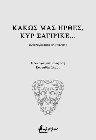 Κακώς Μας Ήρθες, Κυρ Σατιρικέ
