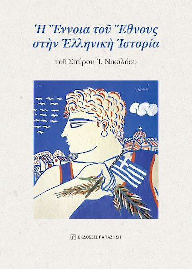 Ἡ Ἔννοια Τοῦ Ἔθνους Στὴν Ἑλληνικὴ Ἱστορία Ἡ Ἔννοια Τοῦ Ἔθνους Στὴν Ἑλληνικὴ Ἱστορία