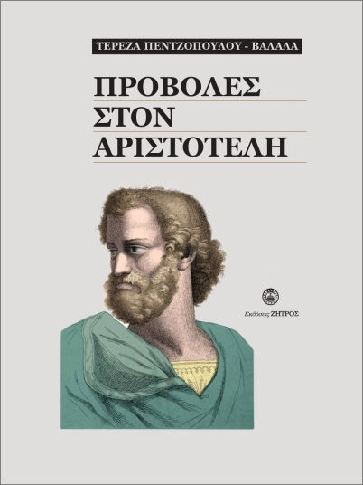 Προβολές Στον Αριστοτέλη