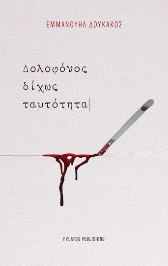Δολοφόνος Δίχως Ταυτότητα Δολοφόνος Δίχως Ταυτότητα