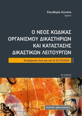 Ο Νέος Κώδικας Οργανισμού Δικαστηρίων Και Κατάστασης Δικαστικών Λειτουργών, Updated up to N 5172/2025