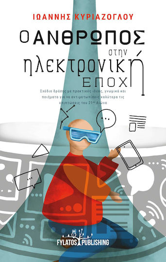 Ο Άνθρωπος Στην Ηλεκτρονική Εποχή Σχέδιο Δράσης Με Πρακτικές Ιδέες, Γνωμικά Και Ποιήματα Για Να Αντιμετωπίσεις Καλύτερα Τις Επιπτώσεις Του 21ου Αιώνα Ο Άνθρωπος Στην Ηλεκτρονική Εποχή Σχέδιο Δράσης Με Πρακτικές Ιδέες, Γνωμικά Και Ποιήματα Για Να Αντιμετωπίσεις Καλύτερα Τις Επιπτώσεις Του 21ου Αιώνα