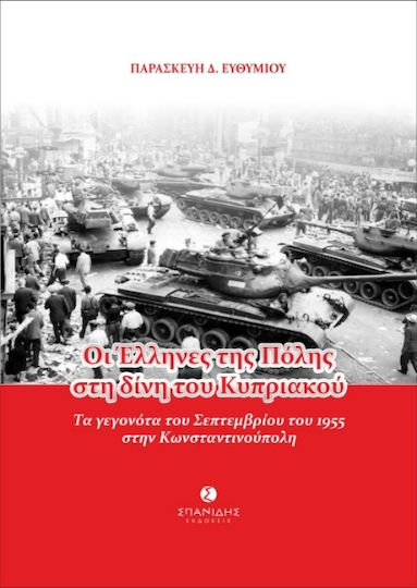 Οι Έλληνες Της Πόλης Στη Δίνη Του Κυπριακού