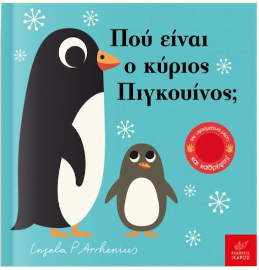 Που Ειναι Ο Κυριος Πιγκουινος Που Ειναι Ο Κυριος Πιγκουινος
