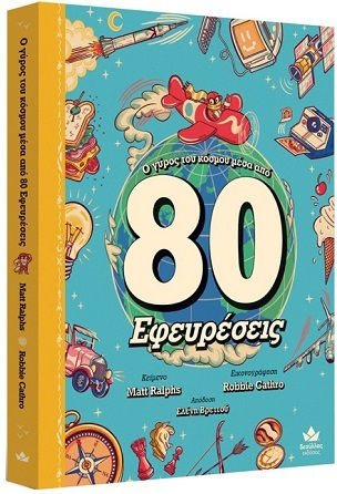 Ο Γύρος Του Κόσμου Μέσα Από 80 Εφευρέσεις