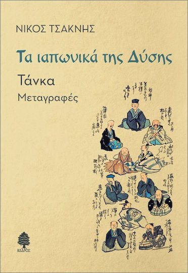 Τα Ιαπωνικά Της Δύσης. Τάνκα