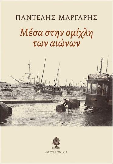 Μέσα Στην Ομίχλη Των Αιώνων