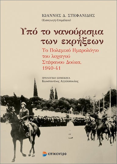 Υπό Το Νανούρισμα Των Εκρήξεων