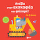 Ανέβα Στον Εκσκαφέα Και Φύγαμε
