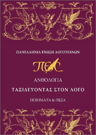 Ταξιδεύοντας Στον Λόγο