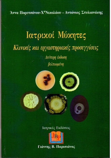 Ιατρικοί Μύκητες Κλινικές Και Εργαστηριακές Προσεγγίσεις 2η Έκδοση Βελτιωμένη