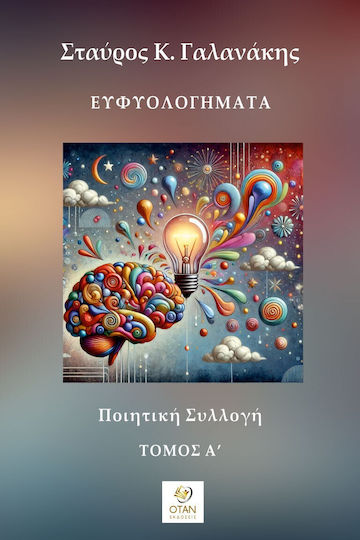 Ευφυολογήματα - Τόμος Α΄ Ποιητική Συλλογή