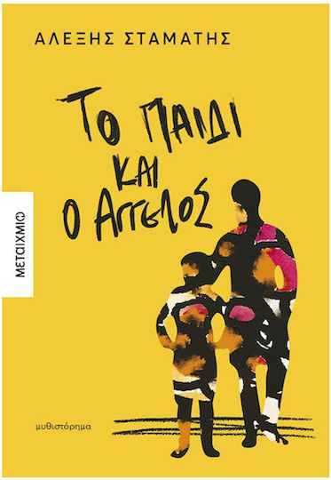 Το Παιδί και ο Άγγελος