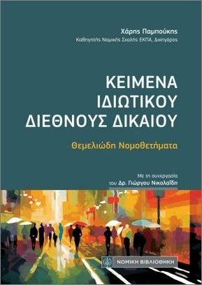 Κείμενα Ιδιωτικού Διεθνούς Δικαίου (τσέπης)