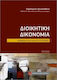 Διοικητική Δικονοµία (τσέπης)