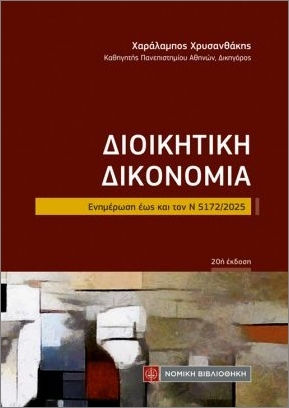 Διοικητική Δικονοµία (τσέπης)