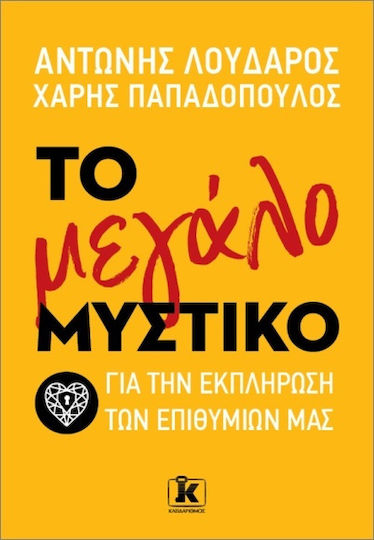 Το Μεγάλο Μυστικό Για Την Εκπλήρωση Των Επιθυμιών Μας