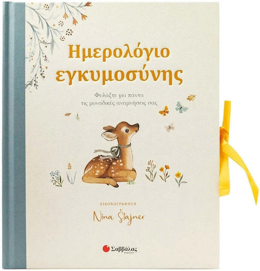 Ημερολόγιο Φυλάξτε Για Πάντα Τις Μοναδικές Αναμνήσεις Σας Ημερολόγιο Φυλάξτε Για Πάντα Τις Μοναδικές Αναμνήσεις Σας