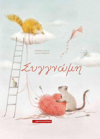 Συγγνώμη