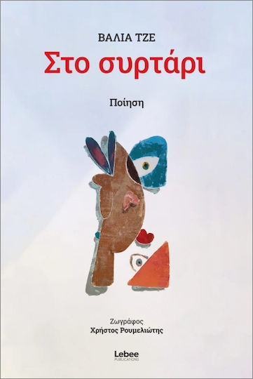 Στο Συρτάρι Στο Συρτάρι